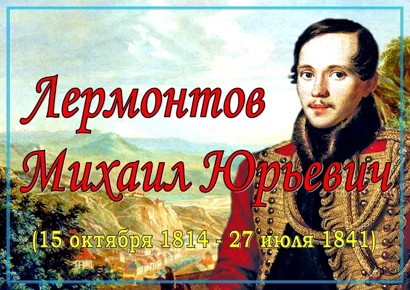 ПОЭТЫ НЕ РОЖДАЮТСЯ СЛУЧАЙНО (к 210-летию со дня рождения М.Ю. Лермонтова).