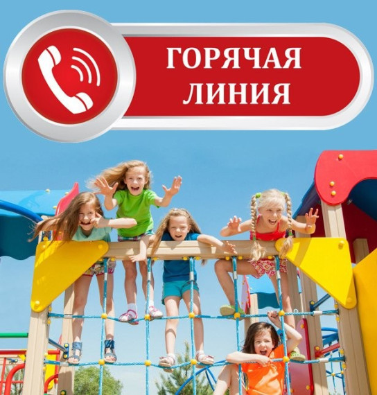 "Горячую линия" по вопросам детского отдыха..
