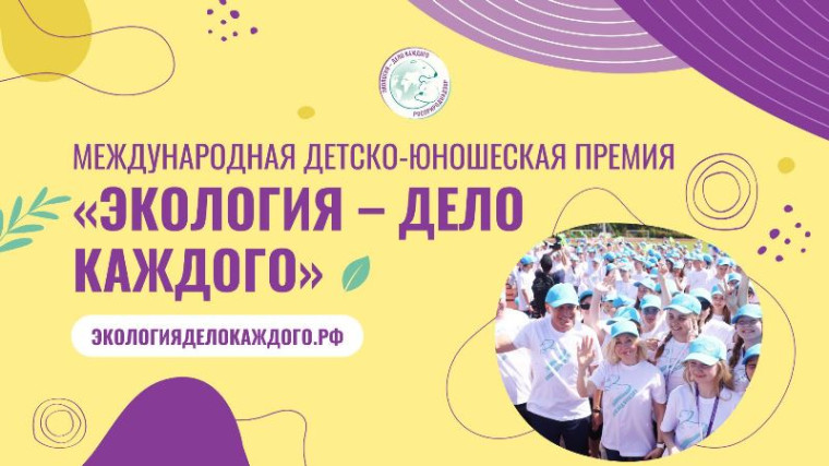 СТАРТ V Международной детско-юношеской премии «Экология - дело каждого».