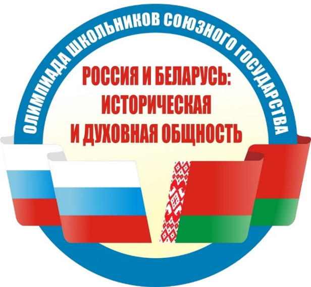 Олимпиада школьников Союзного государства 2024.