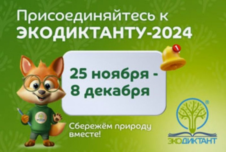 Экодиктант — 2024.