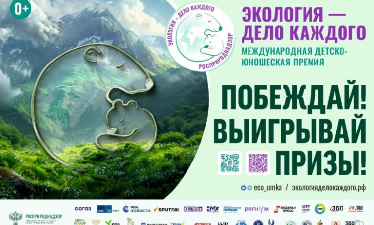 СТАРТ V Международной детско-юношеской премии «Экология - дело каждого».