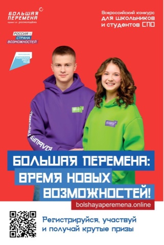 Конкурс &laquo;Большая перемена&raquo; &ndash; это первый масштабный проект всероссийского уровня для учеников 8-10 классов!.